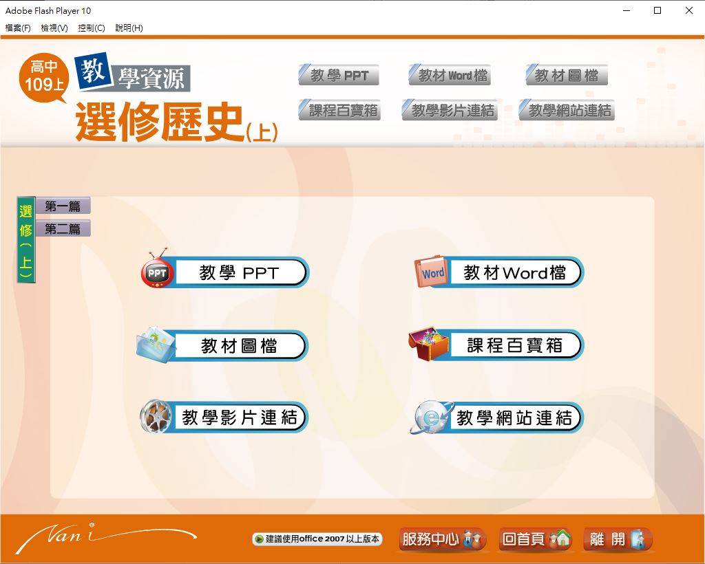 109學年上學期 高中大補帖 南一版 歷史科 3年級 教學光碟