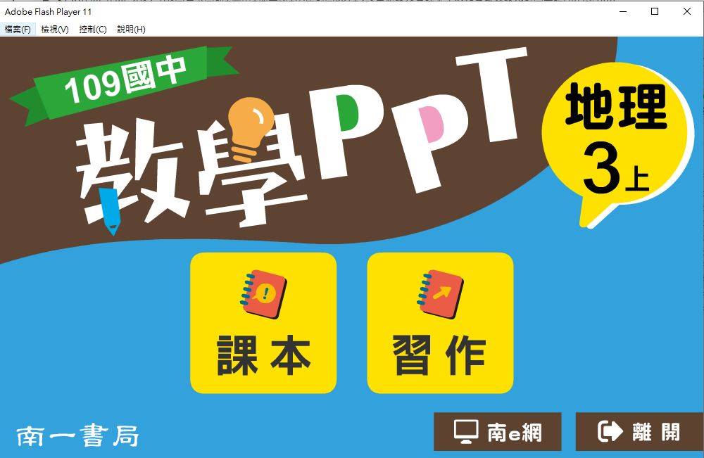 109學年上學期 國中 南一版 地理教學PPT 3年級(含課本、習作含解答)教學光碟