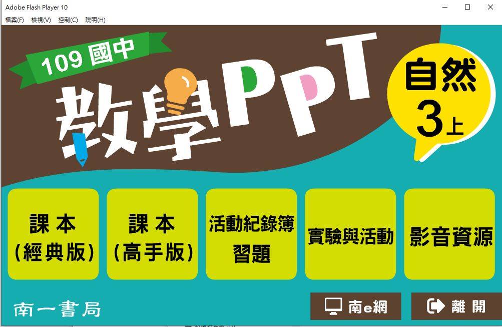 109學年上學期 國中 南一版 自然教學PPT 3年級(含課本、活動記錄簿習題、實驗與活動)教學光碟
