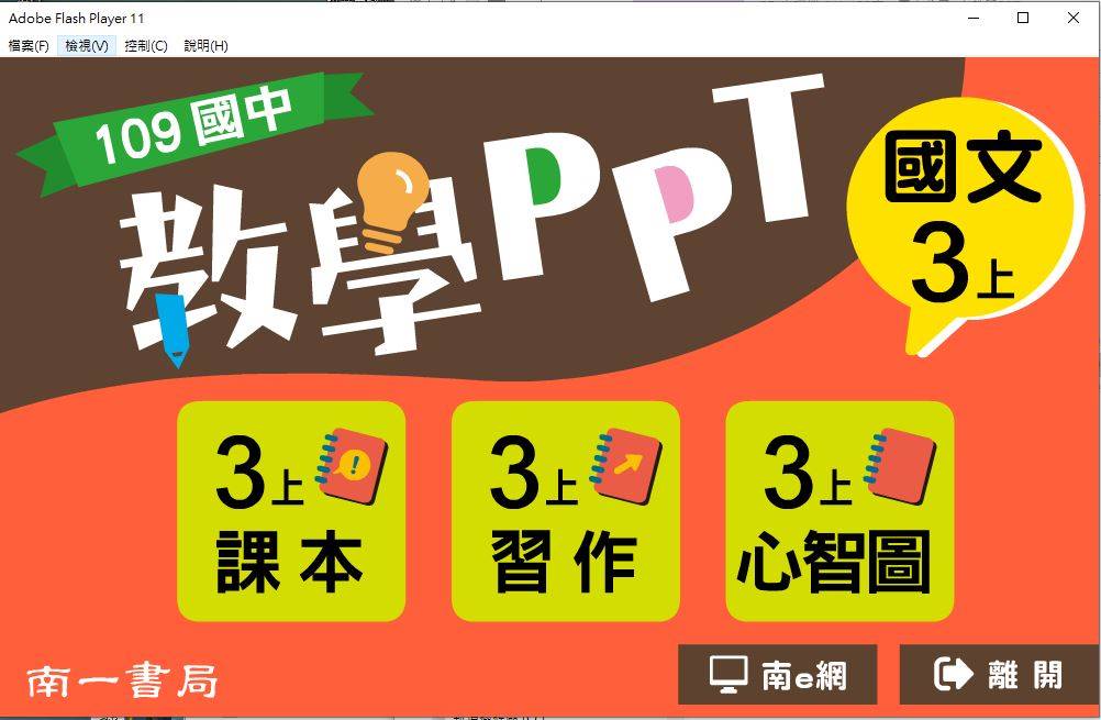 109學年上學期 國中 南一版 國文教學PPT 3年級(含課本、習作含解答、心智圖)教學光碟