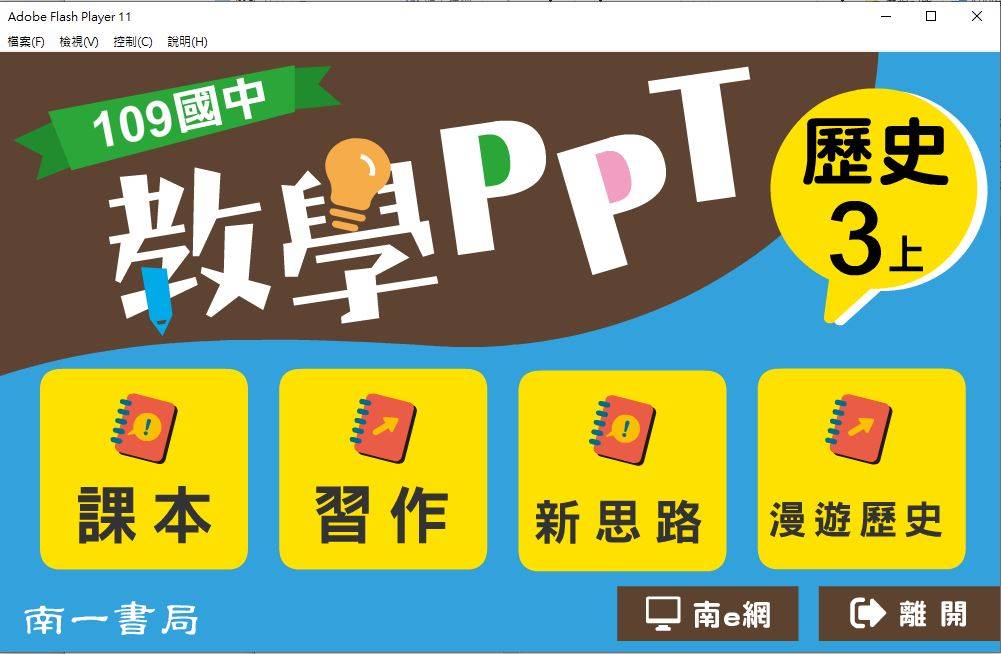 109學年上學期 國中 南一版 歷史教學PPT 3年級(含課本、習作含解答)教學光碟