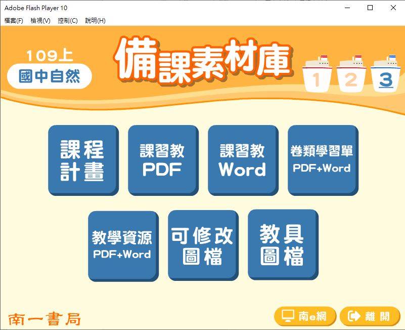 109學年上學期 國中 南一版 自然備課素材庫 3年級(含教具圖檔、課本、卷類資源、備課用書、習作含解答)教學光碟
