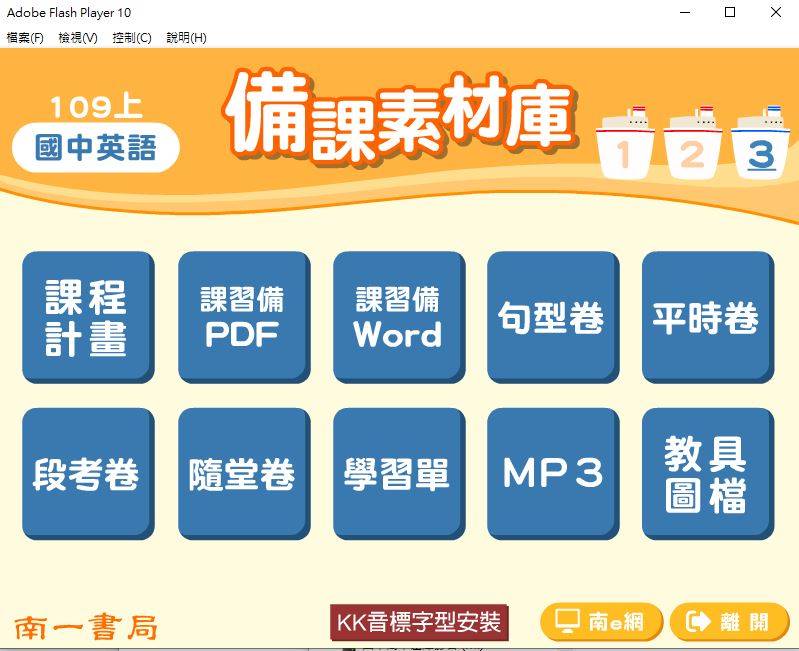 109學年上學期 國中 南一版 英語備課素材庫 3年級(含教具圖檔、課本、卷類資源、備課用書、習作含解答、MP3)教學光碟