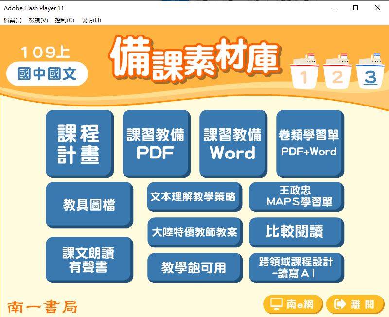 109學年上學期 國中 南一版 國文備課素材庫 3年級(含教具圖檔、課本、卷類資源、備課用書、習作含解答)教學光碟
