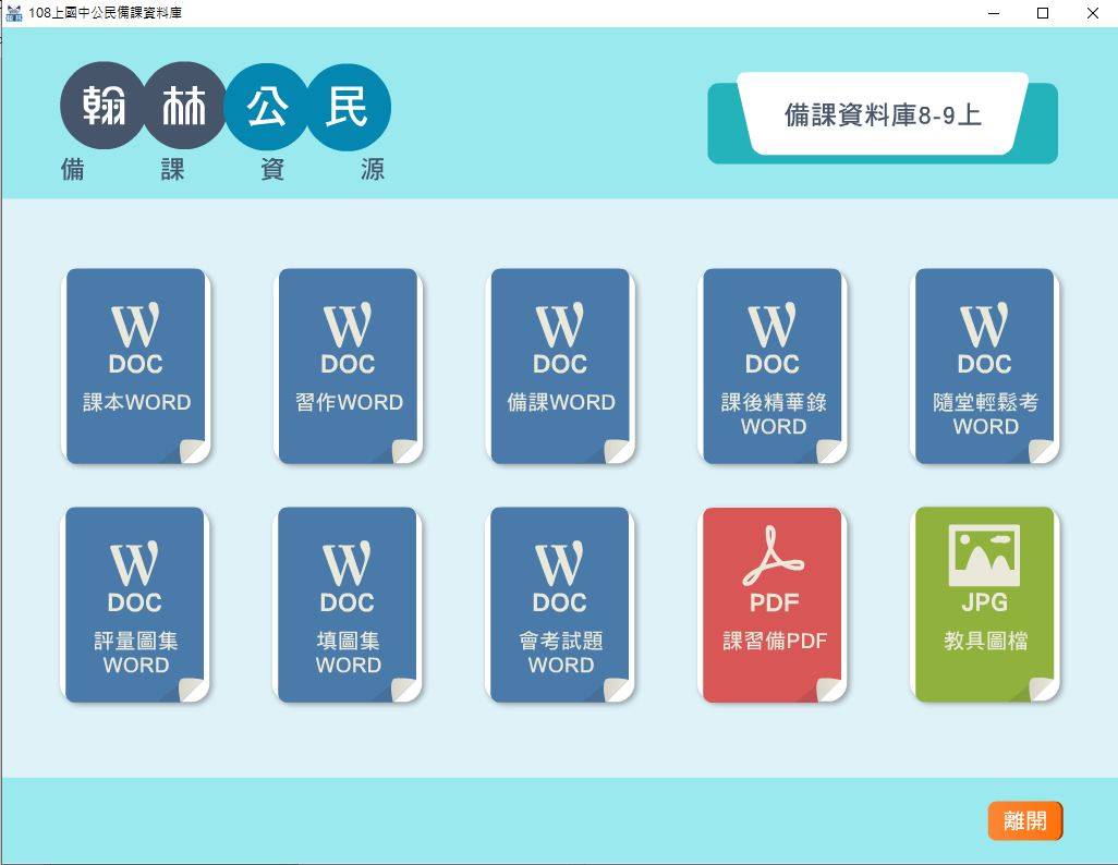 109學年上學期 國中 翰林版 公民備課資料庫 3年級(含課本、卷類資源、備課用書、習作含解答、教學輔助資源)教學光碟