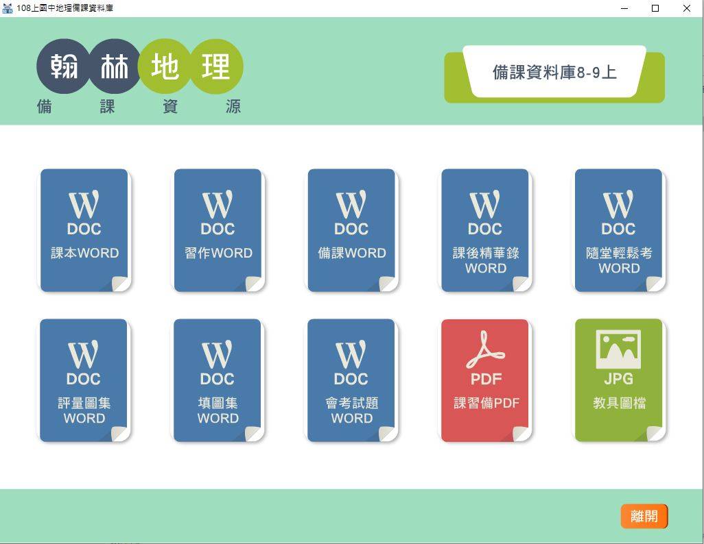 109學年上學期 國中 翰林版 地理備課資料庫 3年級(含課本、卷類資源、備課用書、習作含解答、教學輔助資源)教學光碟