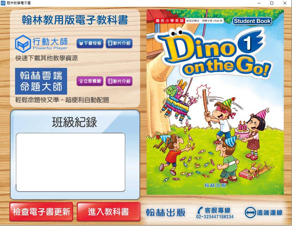 109學年上學期 國小 翰林版 英語電子書 DINO on the Go! 第1冊(含課本、習作含解答) 教學光碟