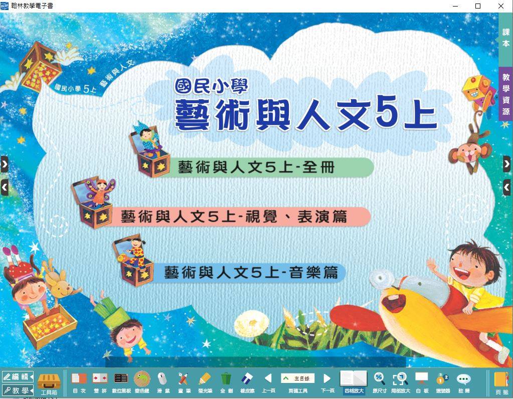 109學年上學期 國小 翰林版 藝術與人文電子書 5年級(含課本)教學光碟