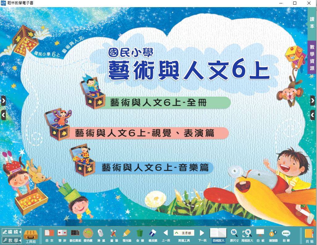 109學年上學期 國小 翰林版 藝術與人文電子書 6年級(含課本)教學光碟