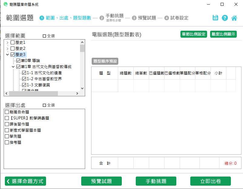 109學年上學期 高中命題光碟 龍騰版 歷史科 1-2年級(108課綱) 題庫光碟