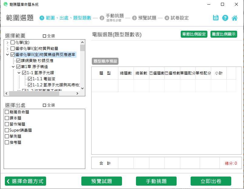 109學年上學期 高中命題光碟 龍騰版 化學科 1-2年級(108課綱) 題庫光碟