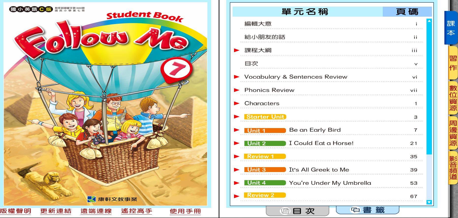 109學年上學期 國小 康軒版 英語電子書 Follow Me 第7冊(含課本、習作含解答) 教學光碟