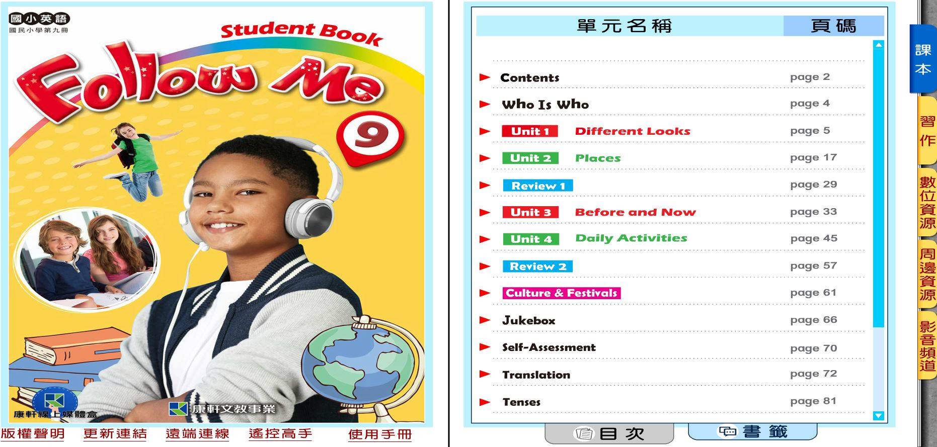 109學年上學期 國小 康軒版 英語電子書 Follow Me 第9冊(含課本、習作含解答) 教學光碟