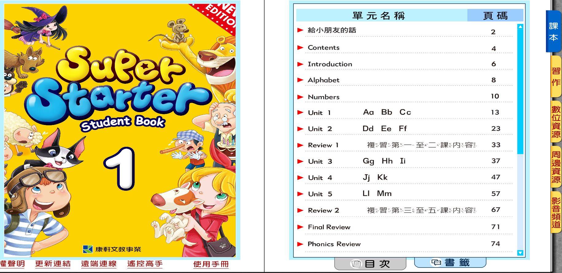 109學年上學期 國小 康軒版 英語電子書 Super Starter 第1冊(含課本、習作含解答) 教學光碟
