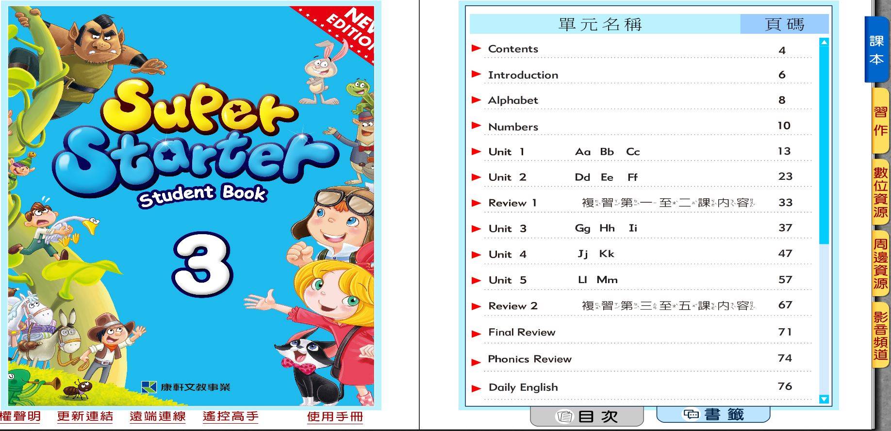 109學年上學期 國小 康軒版 英語電子書 Super Starter 第3冊(含課本、習作含解答) 教學光碟