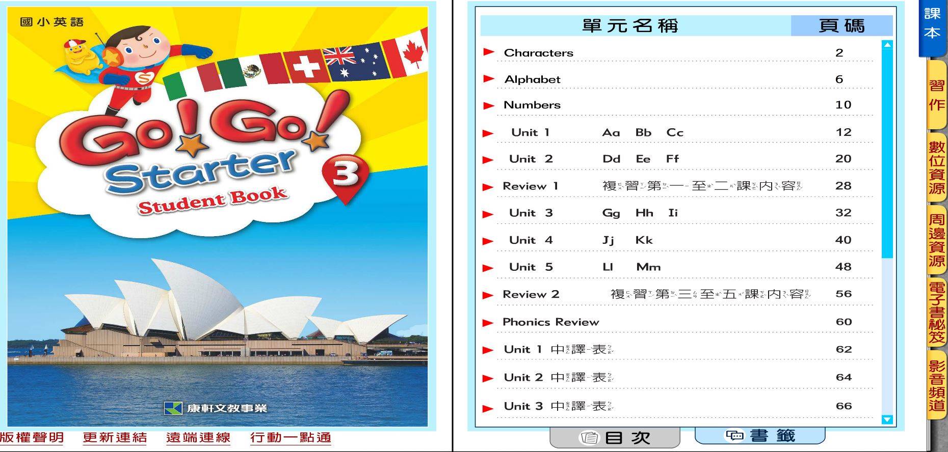 109學年上學期 國小 康軒版 英語電子書 Go!Go! starter 第3冊(含課本、習作含解答) 教學光碟