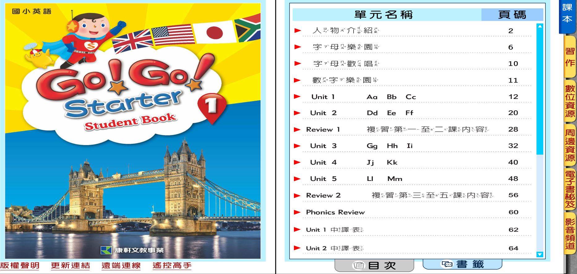 109學年上學期 國小 康軒版 英語電子書 Go!Go! starter 第1冊(含課本、習作含解答) 教學光碟