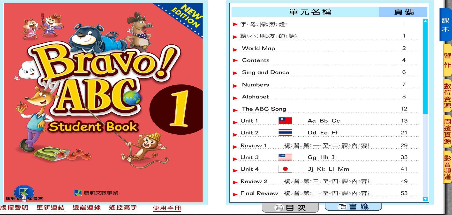 109學年上學期 國小 康軒版 英語電子書 Bravo!ABC 第1冊(含課本、習作含解答) 教學光碟