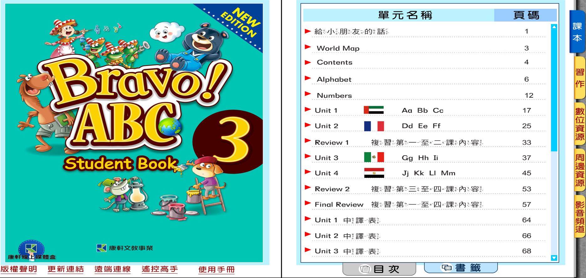 109學年上學期 國小 康軒版 英語電子書 Bravo!ABC 第3冊(含課本、習作含解答) 教學光碟