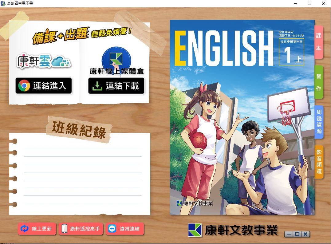 109學年上學期 國中 康軒版 英語電子書 1年級(含課本、習作含解答、教學資源)教學光碟