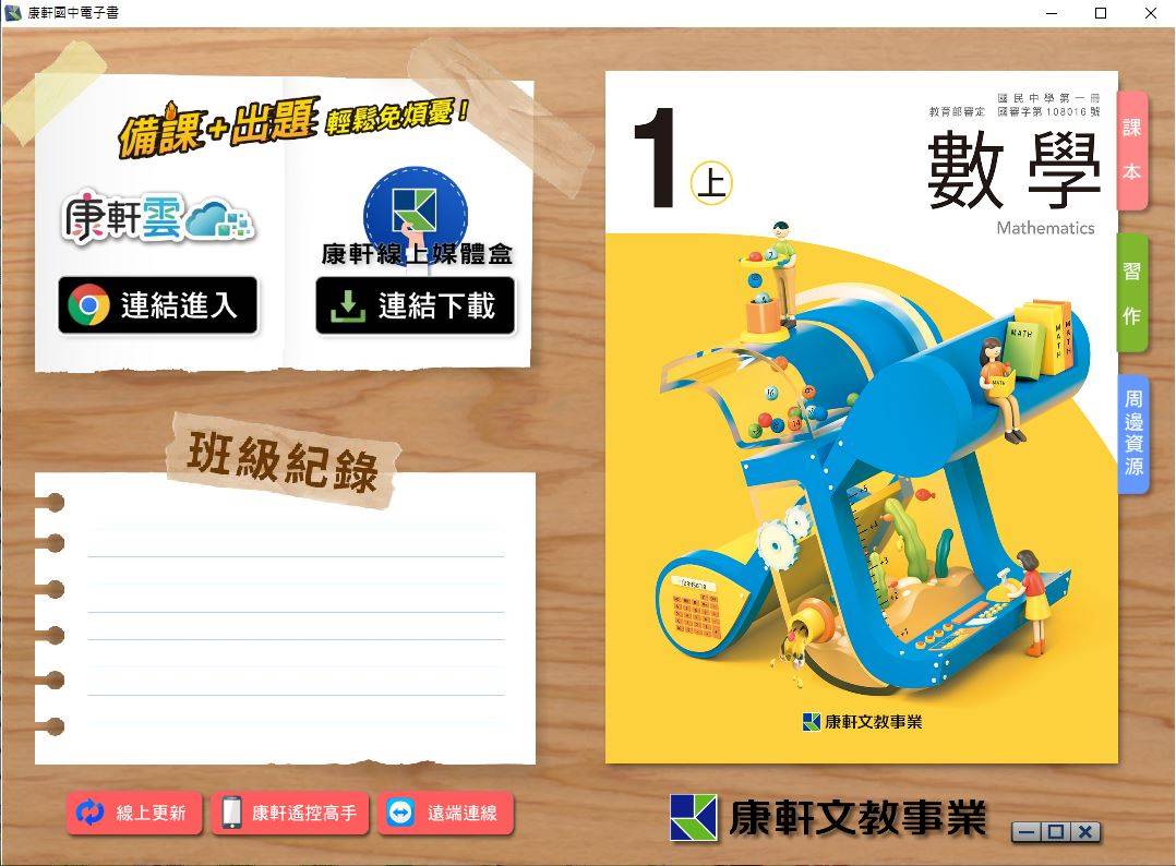 109學年上學期 國中 康軒版 數學電子書 1年級(含課本、習作含解答、教學資源)教學光碟