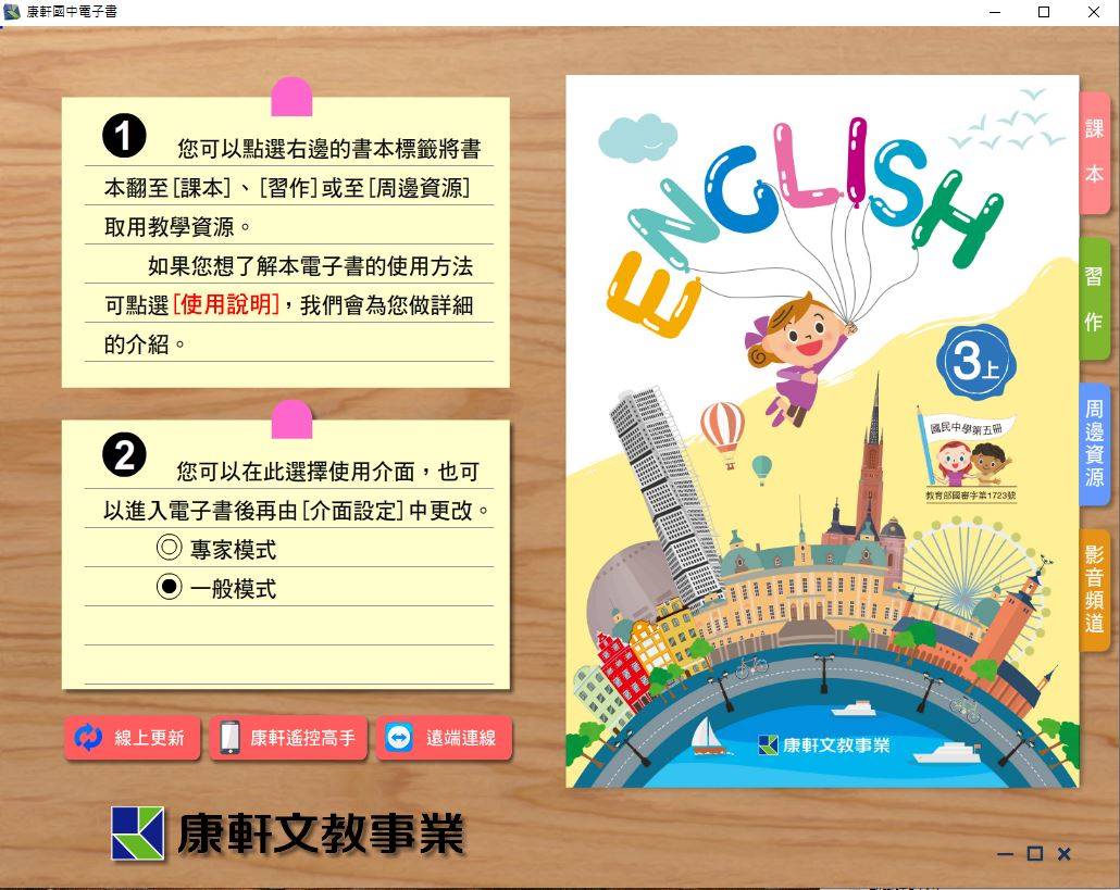 109學年上學期 國中 康軒版 英語電子書 3年級(含課本、習作含解答、教學資源)教學光碟