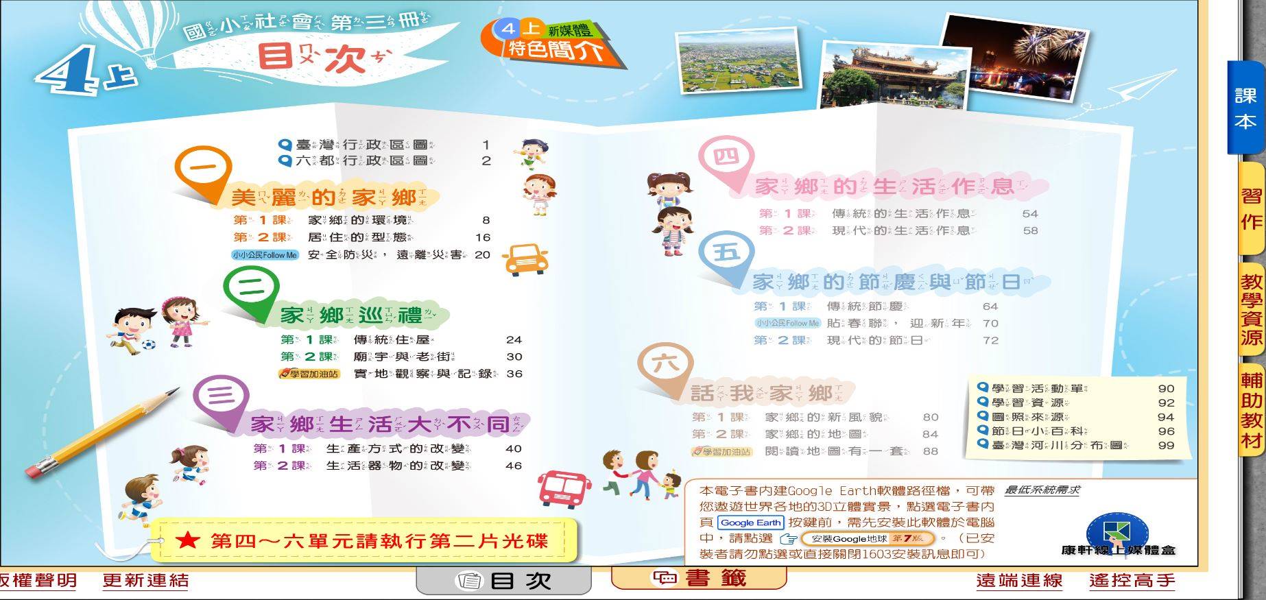 109學年上學期 國小 康軒版 社會電子書 4年級(含課本、習作含解答、教學資源)教學光碟(2片裝)