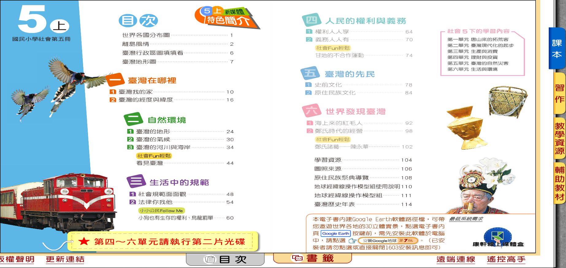 109學年上學期 國小 康軒版 社會電子書 5年級(含課本、習作含解答、教學資源)教學光碟(2片裝)