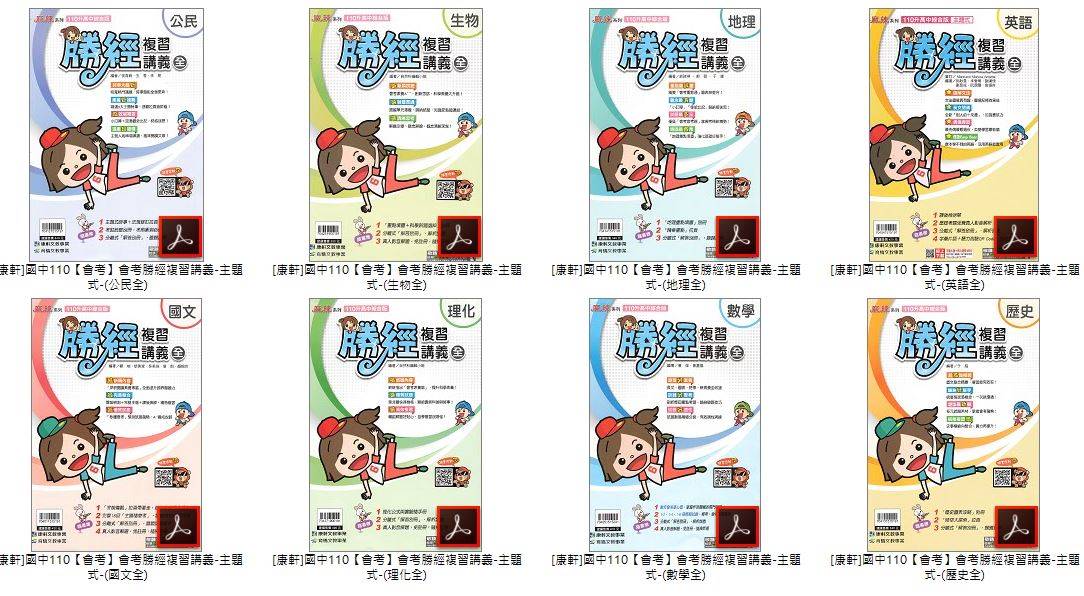 110年國中會考 康軒 會考勝經 總複習講義 全科目 講義光碟