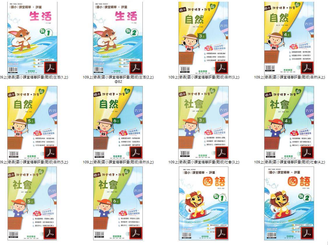 109學年上學期 奇鼎 國小評量卷 1-6年級 翰林版 國小課堂精華評量 全科目 卷類光碟