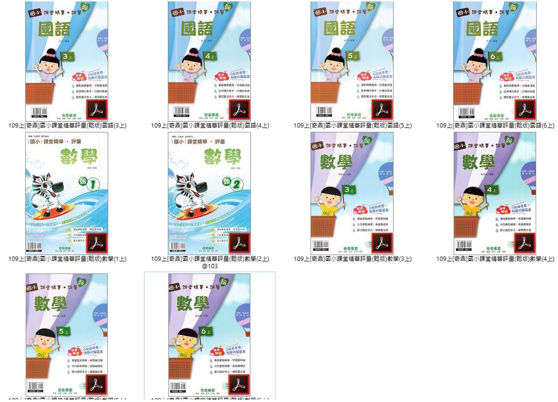 109學年上學期 奇鼎 國小評量卷 1-6年級 翰林版 國小課堂精華評量 全科目 卷類光碟