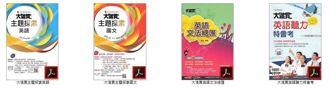 110年國中會考 大滿貫主題探索 國文+英語+大滿貫英語文法總匯+大滿貫英語聽力特會考(含英聽MP3)卷類光碟