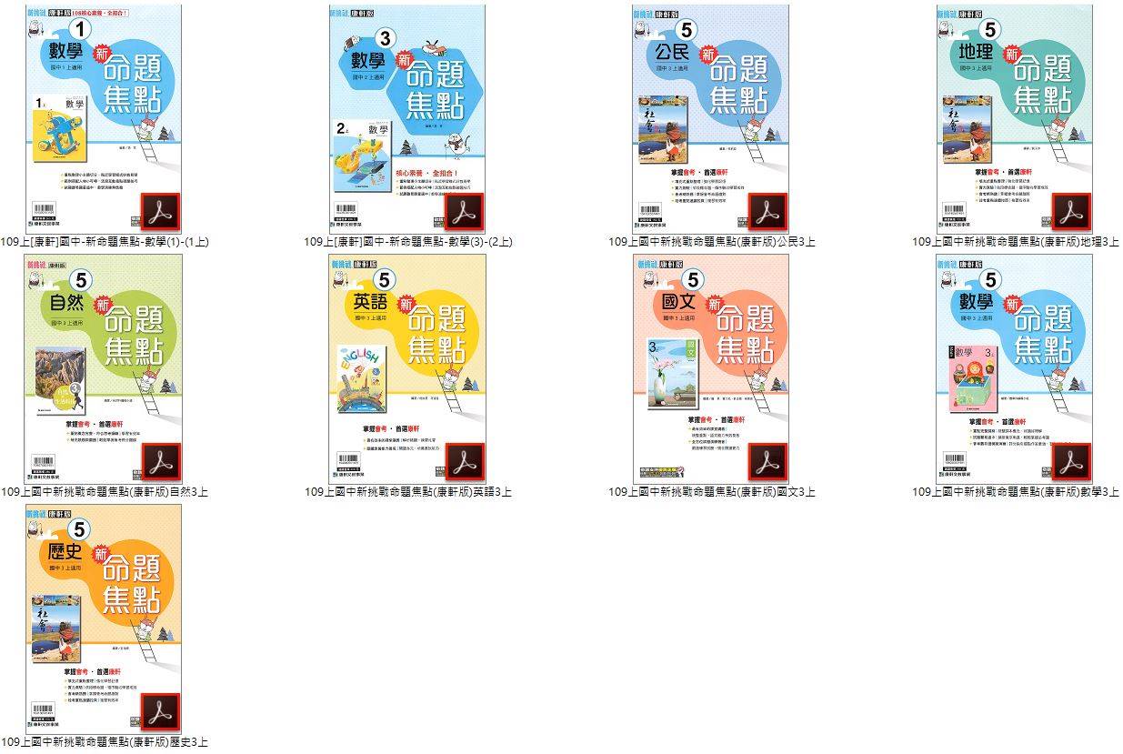 109學年上學期 國中新挑戰命題焦點 康軒版 1-3年級 全科目 卷類光碟