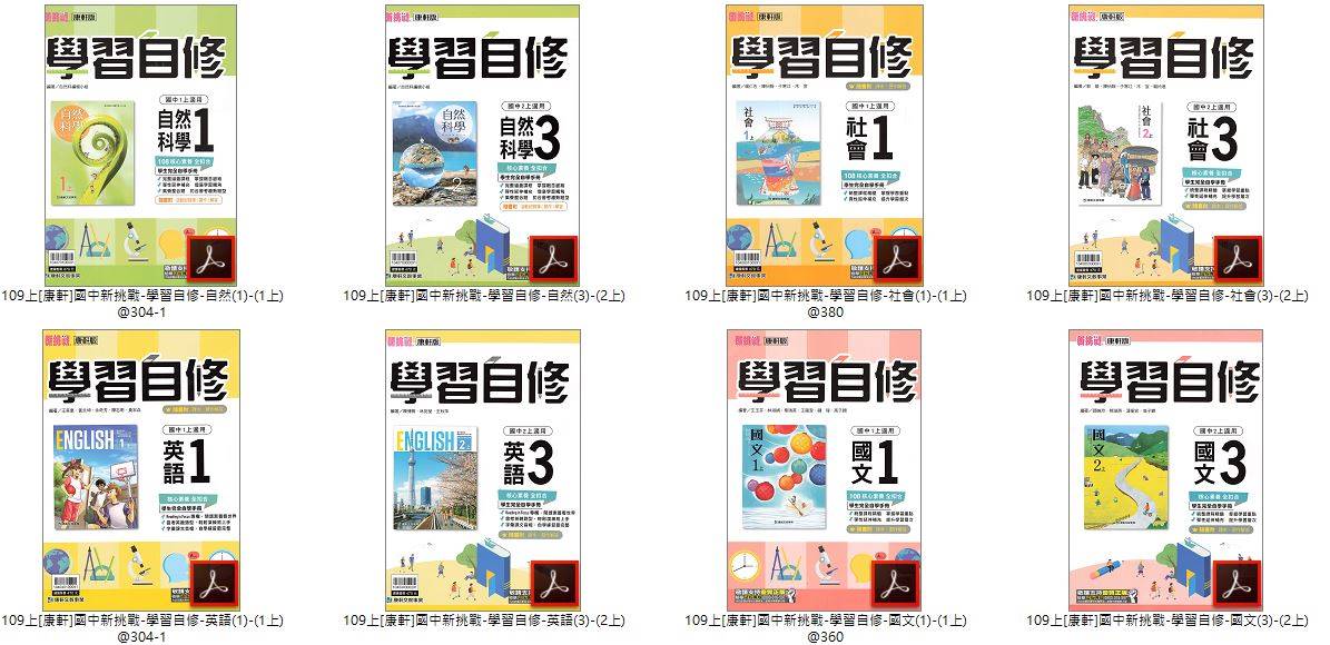 109學年上學期 國中新挑戰學習自修 康軒版 1-3年級 全科目 自修光碟