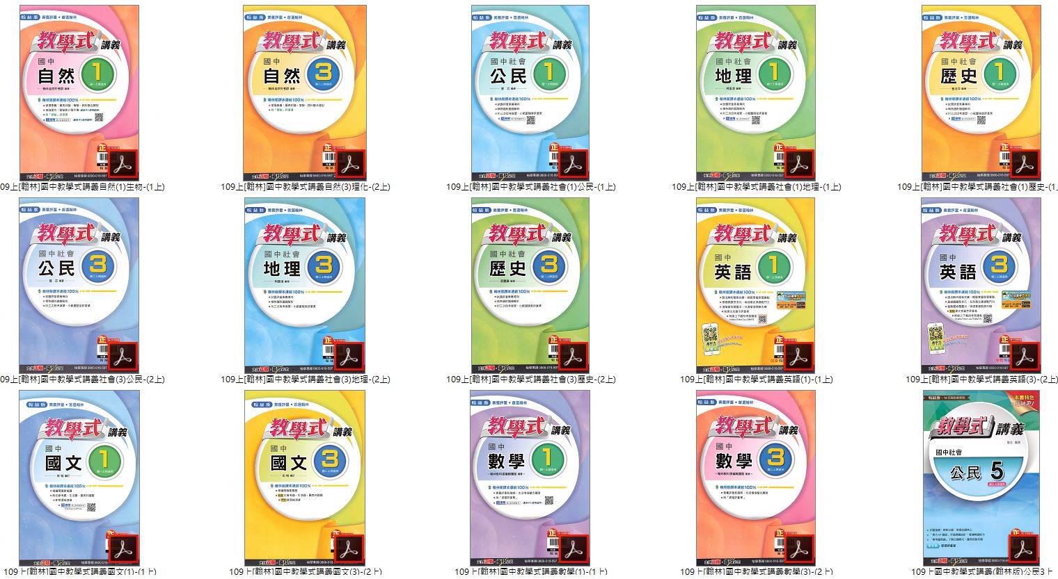 109學年上學期 國中教學式講義 翰林版 1-3年級 全科目 講義光碟
