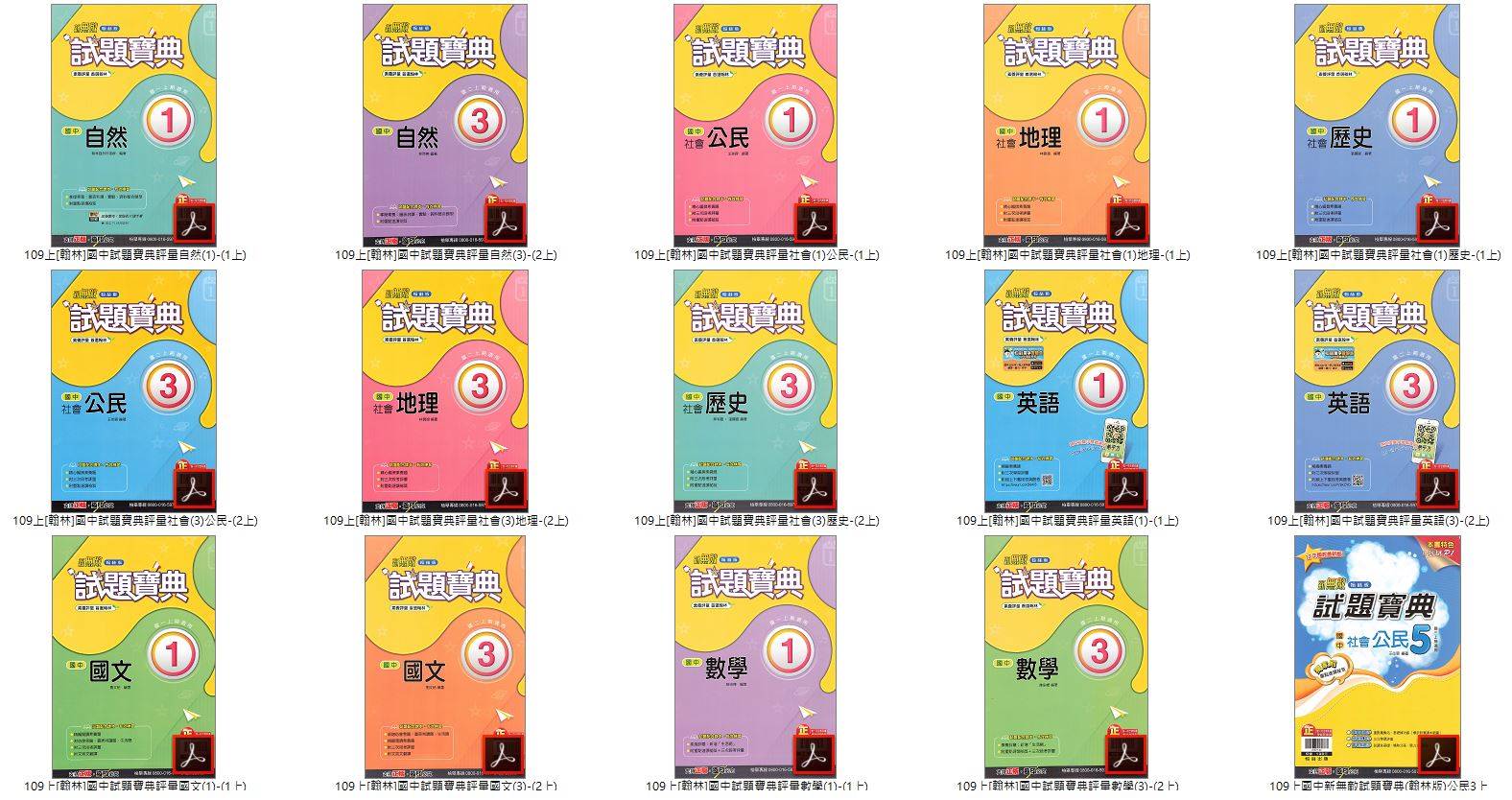 109學年上學期 國中新無敵試題寶典 翰林版 1-3年級 全科目 卷類光碟