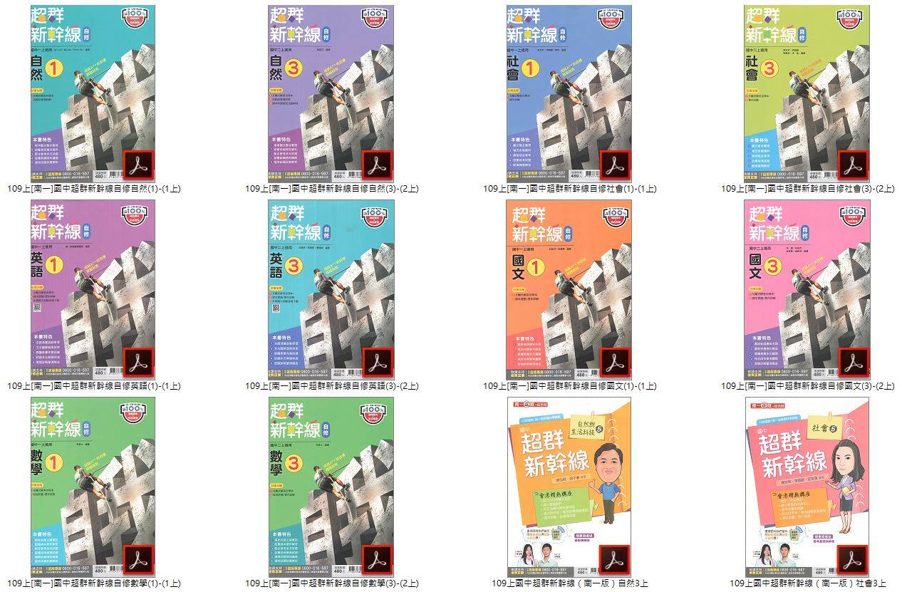 109學年上學期 國中超群新幹線 南一版 1-3年級 全科目 自修光碟