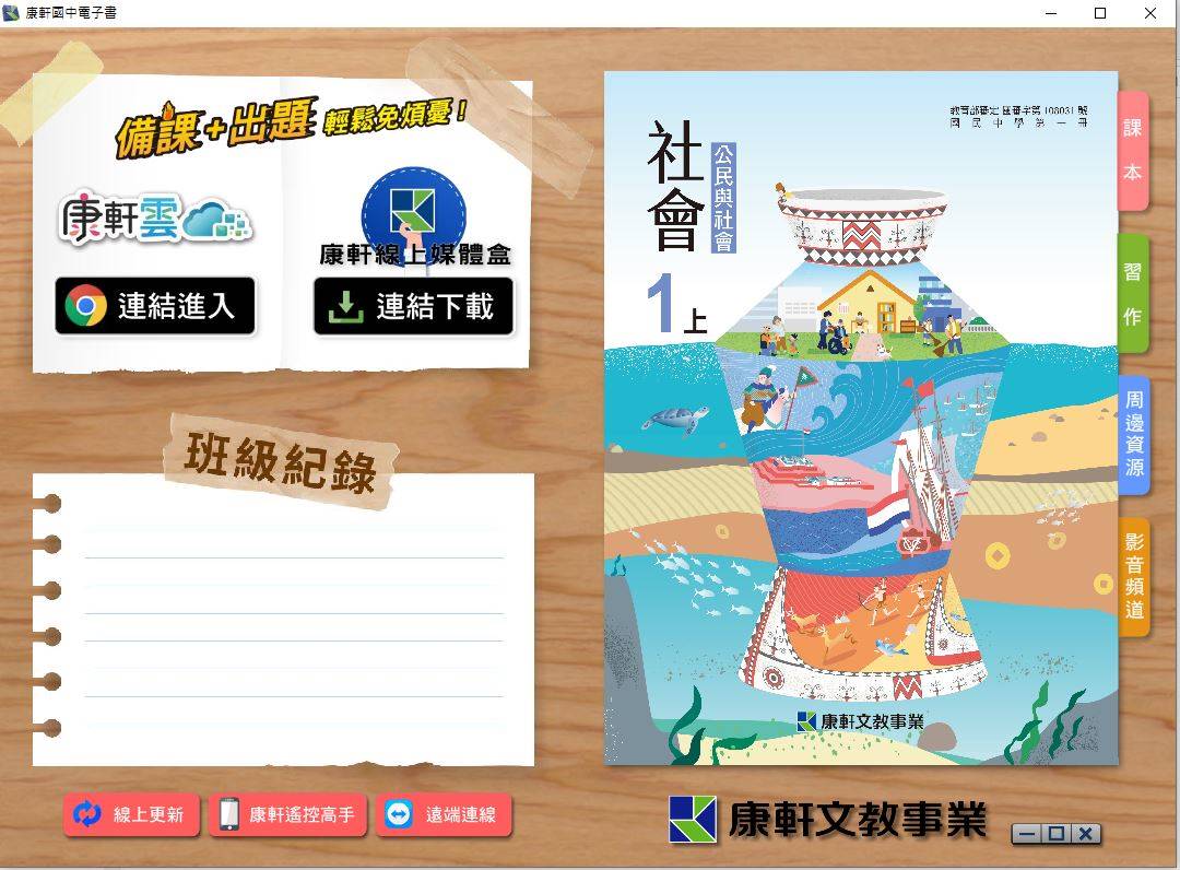 109學年上學期 國中 康軒版 公民電子書 1年級(含課本、習作含解答、教學資源)教學光碟