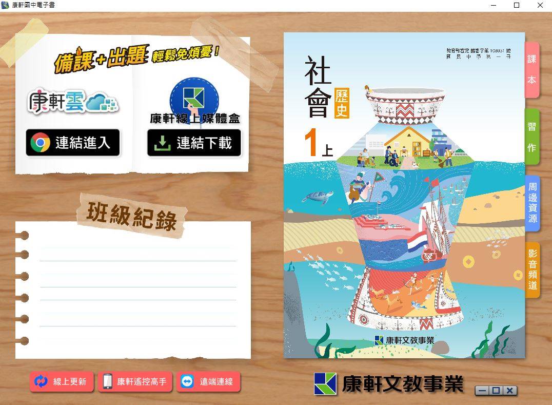 109學年上學期 國中 康軒版 歷史電子書 1年級(含課本、習作含解答、教學資源)教學光碟
