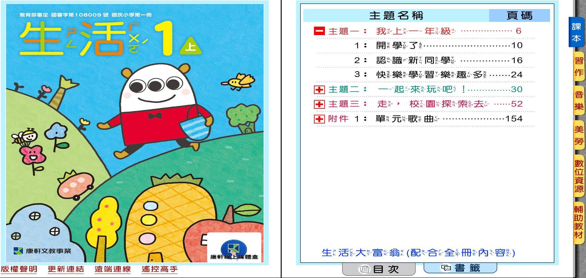 109學年上學期 國小 康軒版 生活電子書 1年級(含課本、習作含解答、教學資源)教學光碟(2片裝)