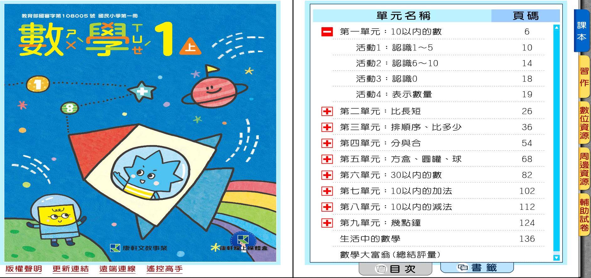 109學年上學期 國小 康軒版 數學電子書 1年級(含課本、習作含解答、教學資源)教學光碟