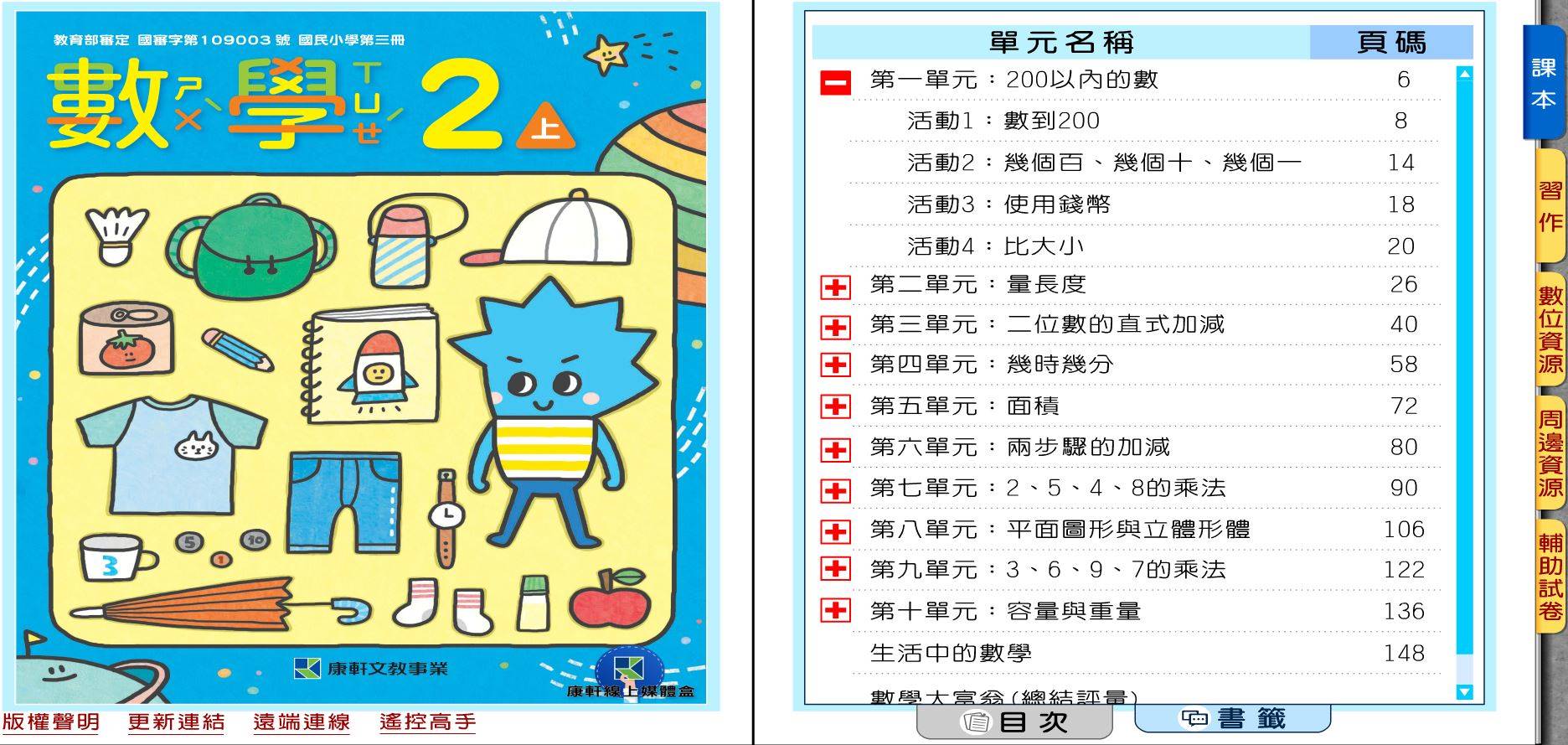 109學年上學期 國小 康軒版 數學電子書 2年級(含課本、習作含解答、教學資源)教學光碟
