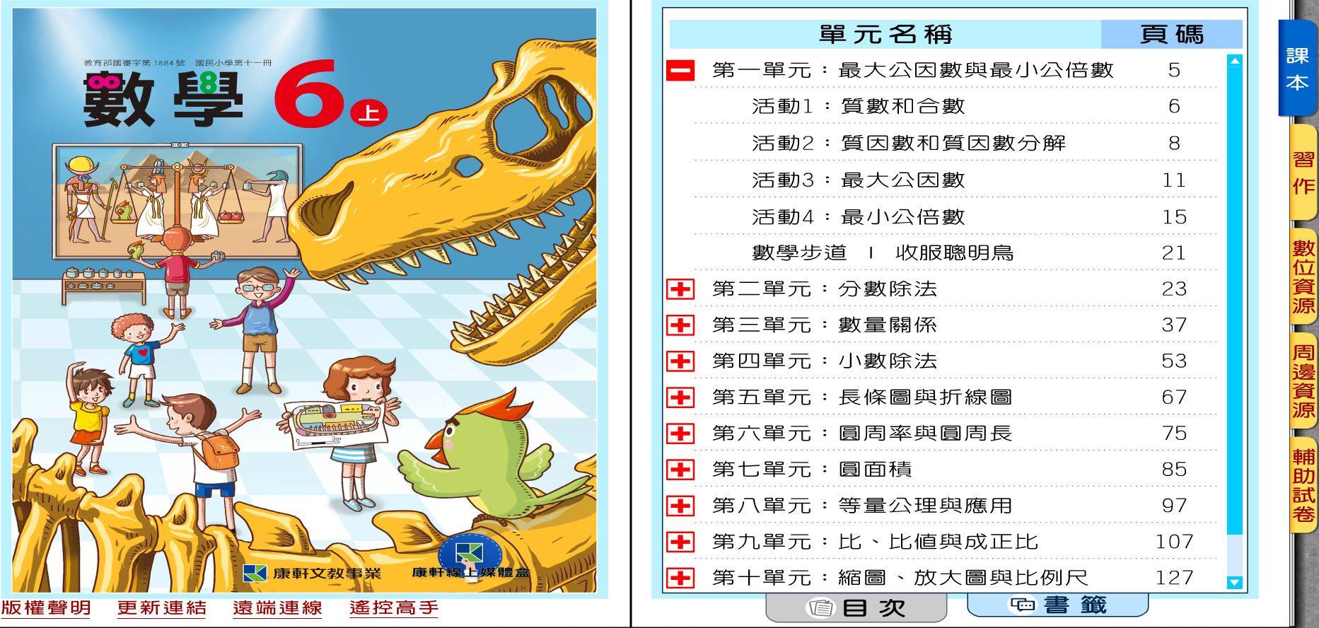 109學年上學期 國小 康軒版 數學電子書 6年級(含課本、習作含解答、教學資源)教學光碟