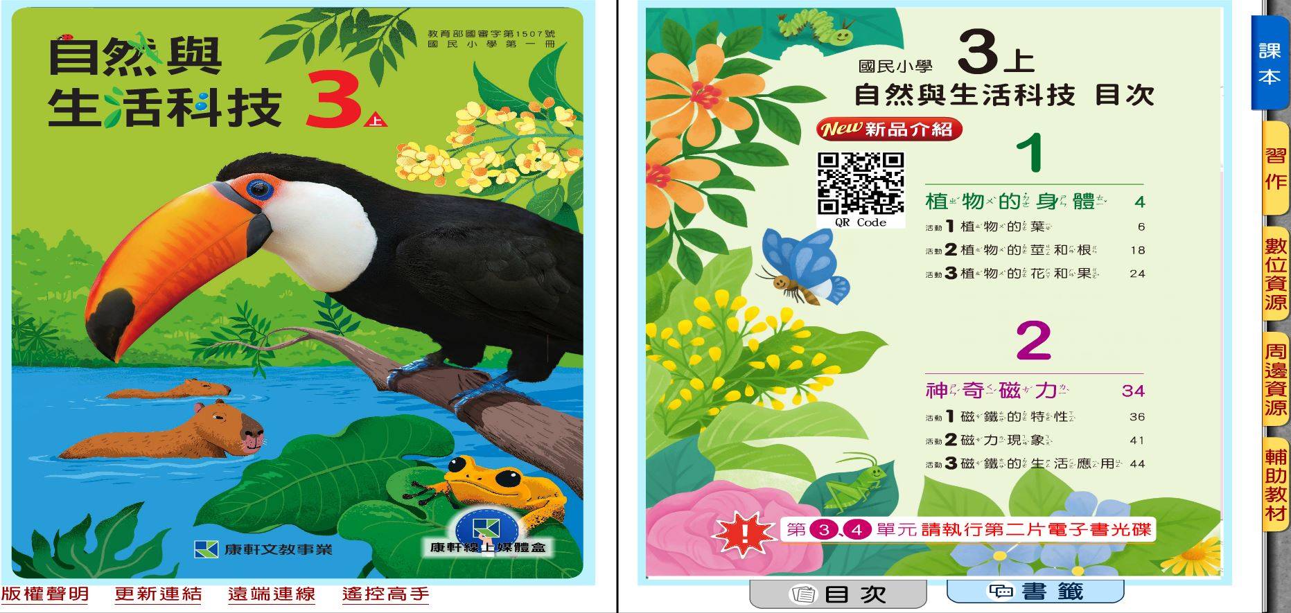109學年上學期 國小 康軒版 自然與生活科技電子書 3年級(含課本、習作含解答、教學資源)教學光碟(2片裝)