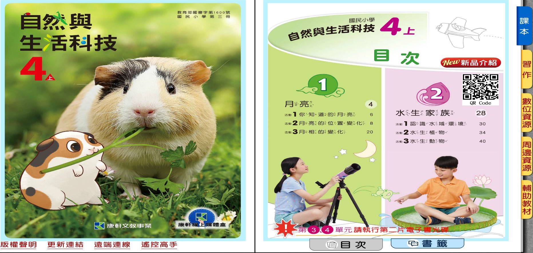 109學年上學期 國小 康軒版 自然與生活科技電子書 4年級(含課本、習作含解答、教學資源)教學光碟(2片裝)
