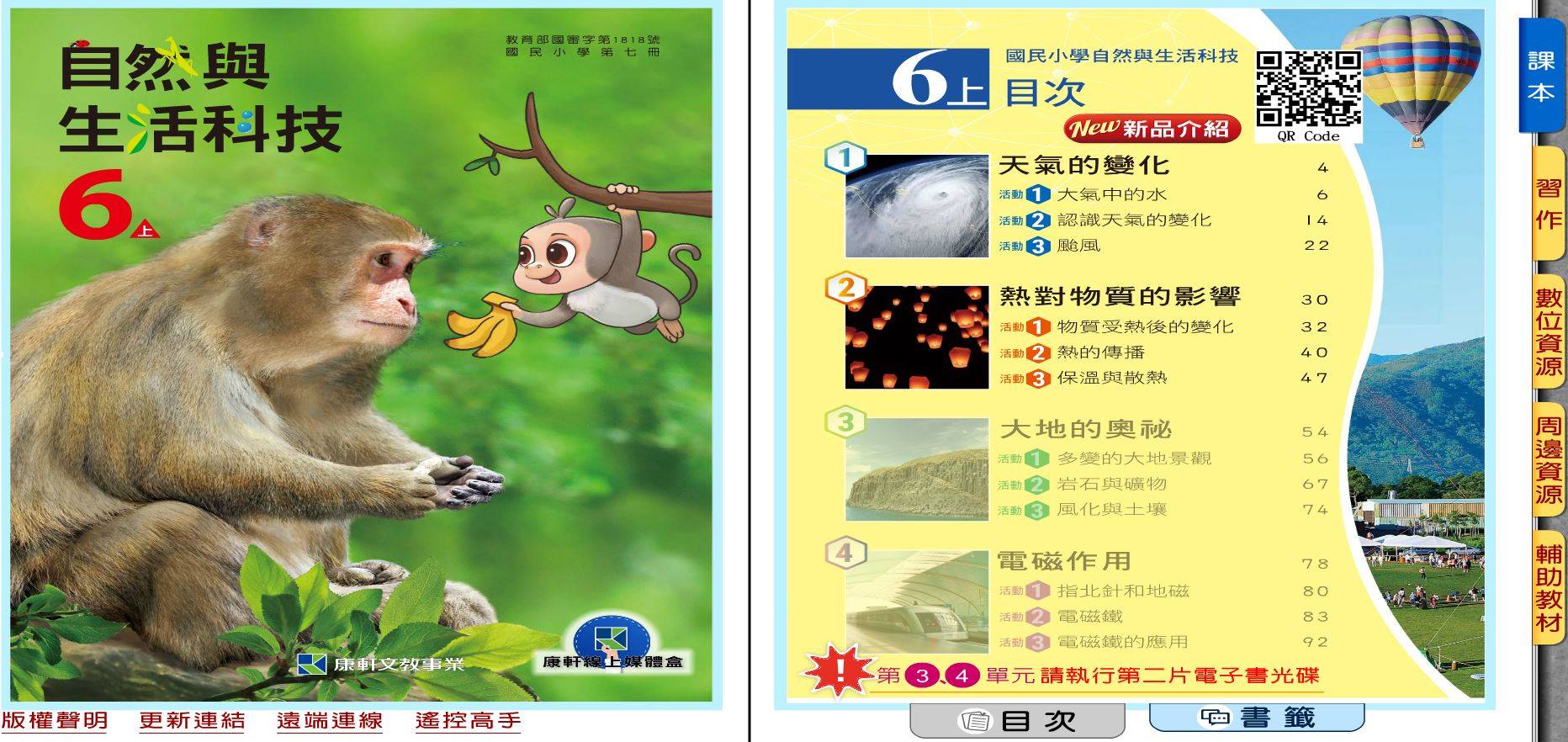 109學年上學期 國小 康軒版 自然與生活科技電子書 6年級(含課本、習作含解答、教學資源)教學光碟(2片裝)