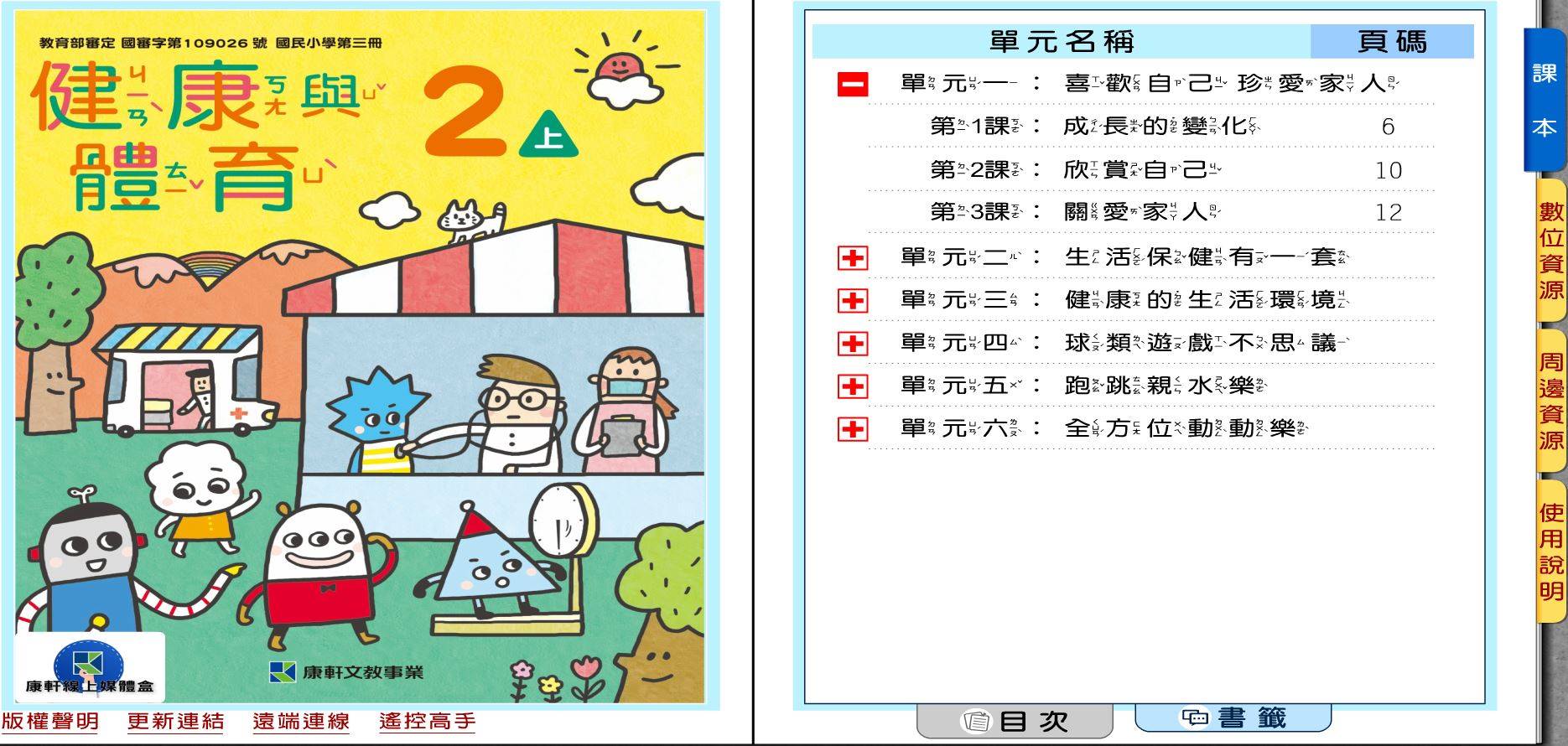 109學年上學期 國小 康軒版 健康與體育電子書 2年級(含課本、教學資源)教學光碟