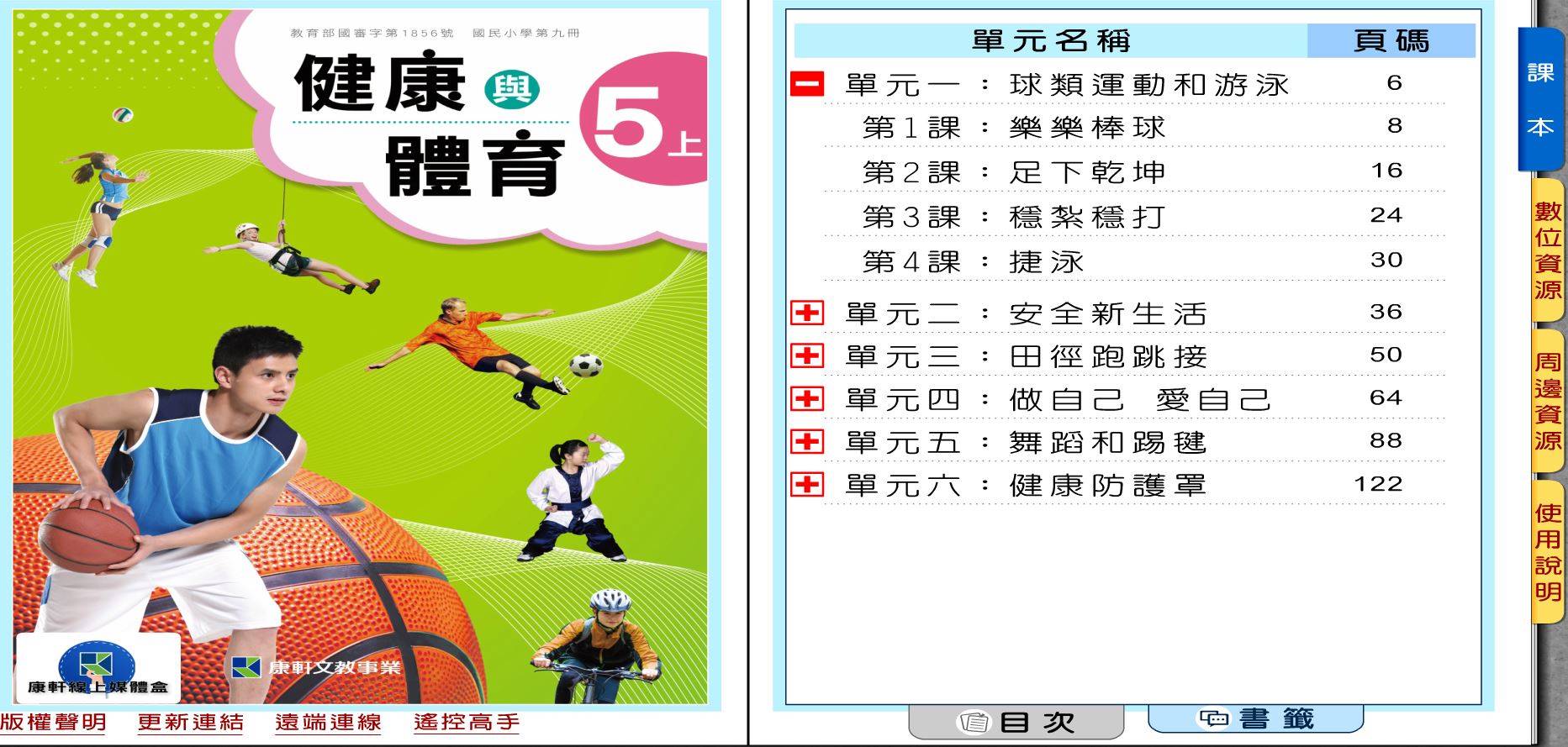 109學年上學期 國小 康軒版 健康與體育電子書 5年級(含課本、教學資源)教學光碟