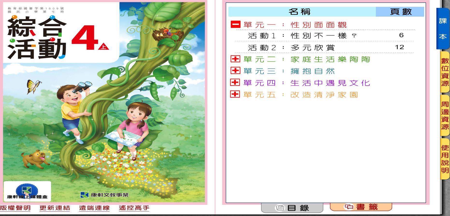 109學年上學期 國小 康軒版 綜合活動電子書 4年級(含課本、教學資源)教學光碟