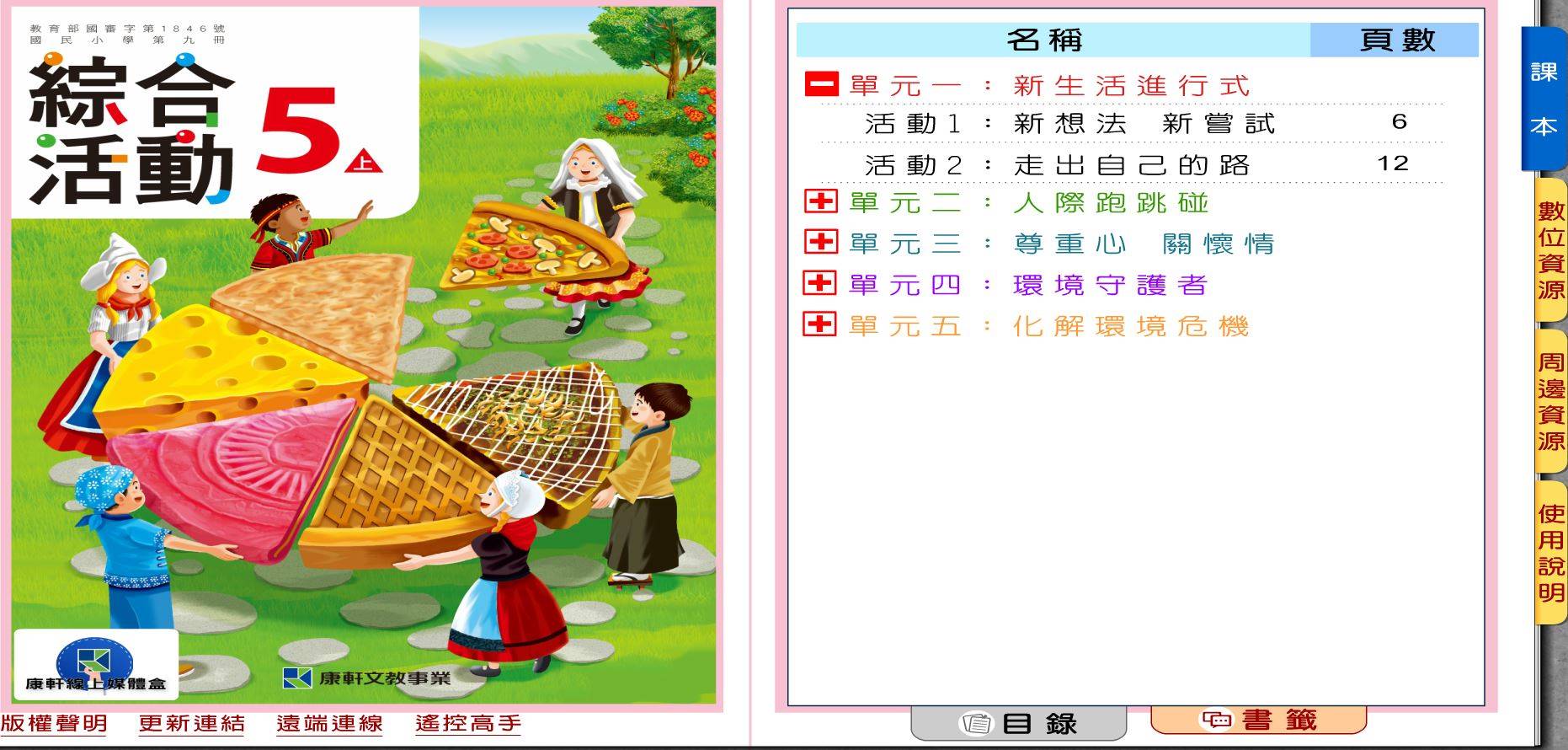 109學年上學期 國小 康軒版 綜合活動電子書 5年級(含課本、教學資源)教學光碟